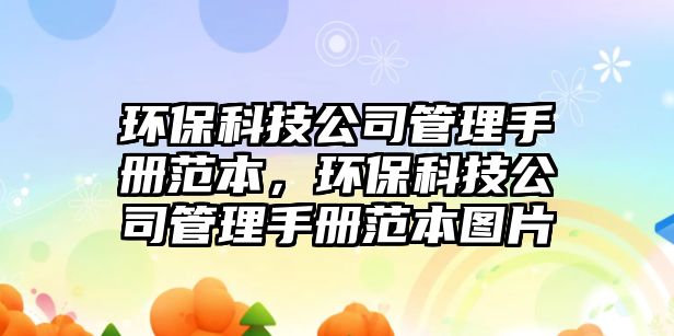環(huán)?？萍脊竟芾硎謨苑侗?，環(huán)?？萍脊竟芾硎謨苑侗緢D片