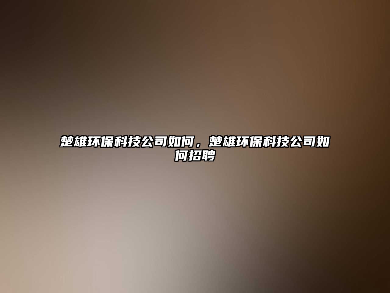 楚雄環(huán)?？萍脊救绾?，楚雄環(huán)?？萍脊救绾握衅?/> 
									</a>
									<h4 class=
