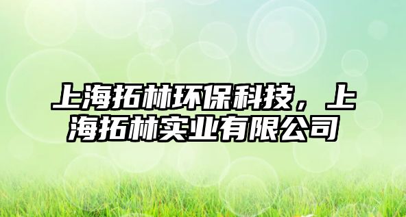上海拓林環(huán)?？萍?，上海拓林實(shí)業(yè)有限公司