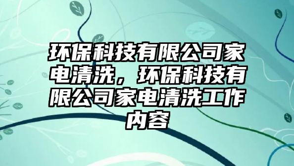 環(huán)?？萍加邢薰炯译娗逑?，環(huán)?？萍加邢薰炯译娗逑垂ぷ鲀热?/> 
									</a>
									<h4 class=
