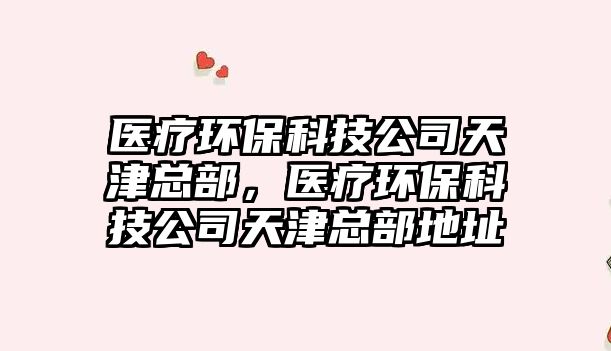 醫(yī)療環(huán)?？萍脊咎旖蚩偛浚t(yī)療環(huán)?？萍脊咎旖蚩偛康刂?/> 
									</a>
									<h4 class=