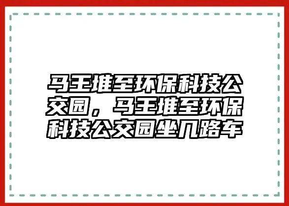 馬王堆至環(huán)?？萍脊粓@，馬王堆至環(huán)?？萍脊粓@坐幾路車