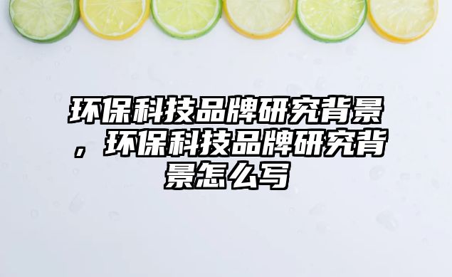 環(huán)?？萍计放蒲芯勘尘?，環(huán)?？萍计放蒲芯勘尘霸趺磳?xiě)