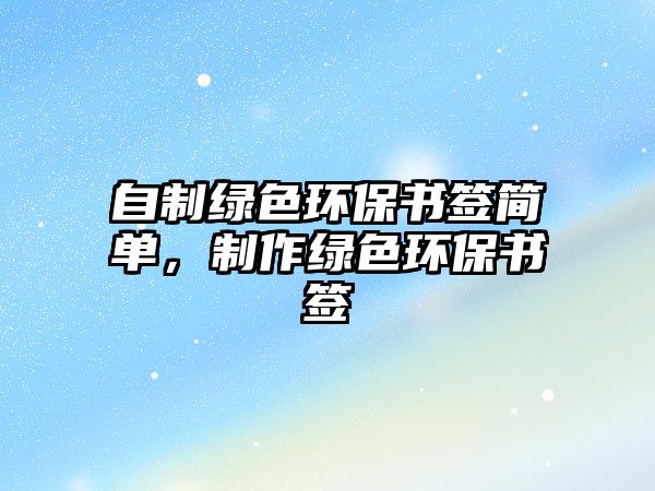 自制綠色環(huán)保書簽簡單，制作綠色環(huán)保書簽