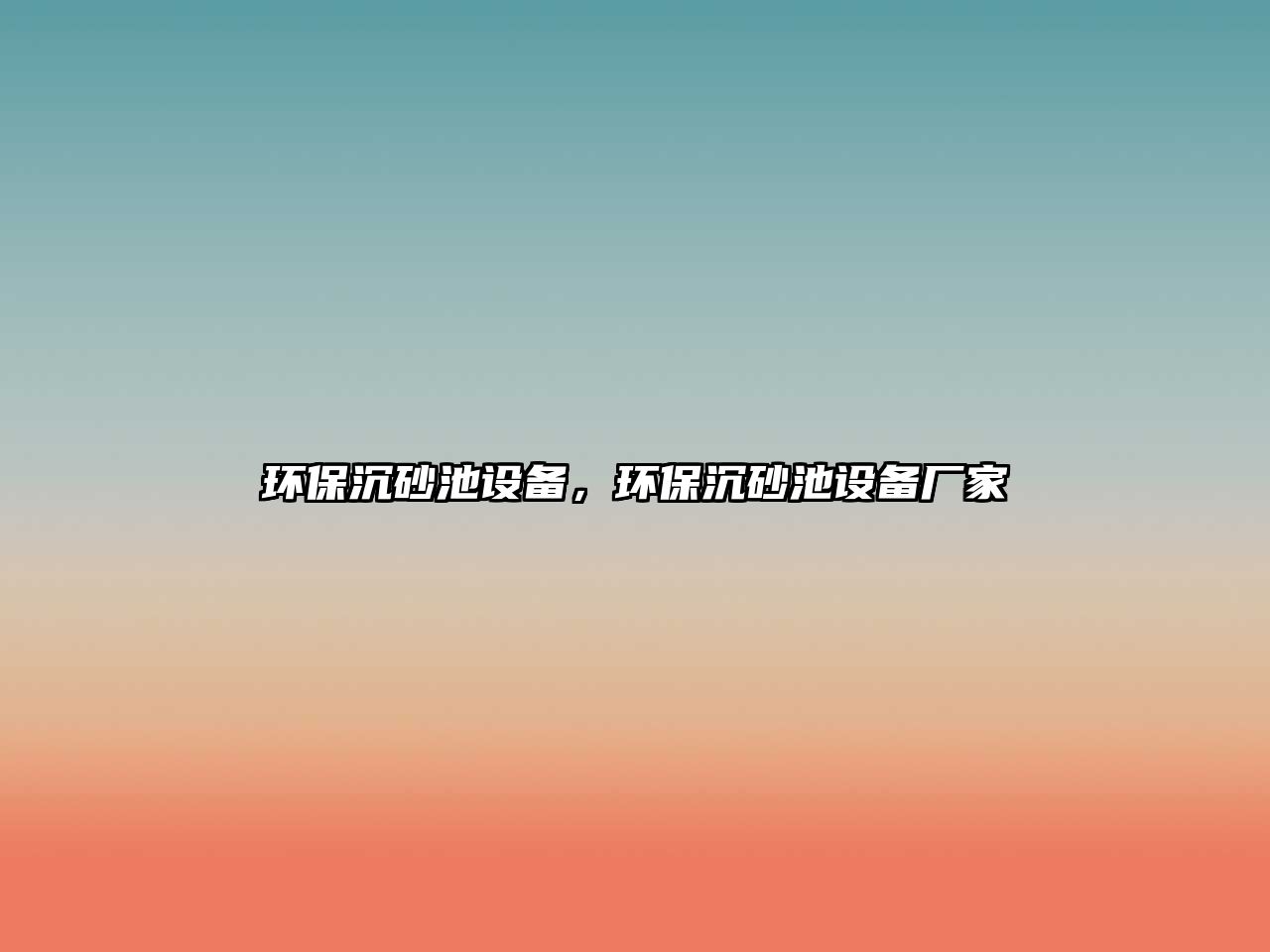 環(huán)保沉砂池設(shè)備，環(huán)保沉砂池設(shè)備廠家