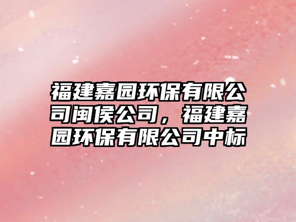 福建嘉園環(huán)保有限公司閩侯公司，福建嘉園環(huán)保有限公司中標(biāo)