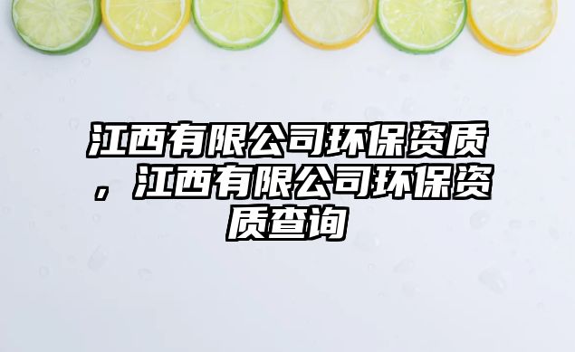 江西有限公司環(huán)保資質(zhì)，江西有限公司環(huán)保資質(zhì)查詢