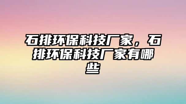 石排環(huán)?？萍紡S家，石排環(huán)?？萍紡S家有哪些