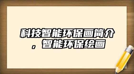 科技智能環(huán)保畫簡介，智能環(huán)保繪畫