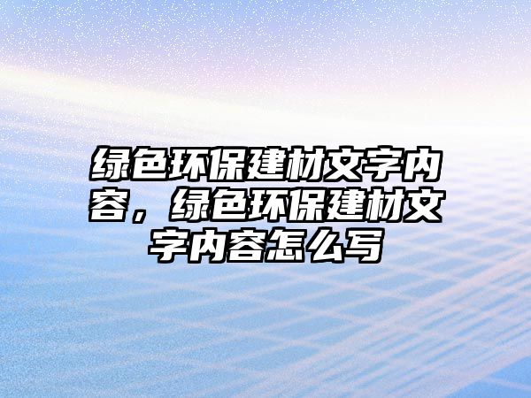 綠色環(huán)保建材文字內(nèi)容，綠色環(huán)保建材文字內(nèi)容怎么寫