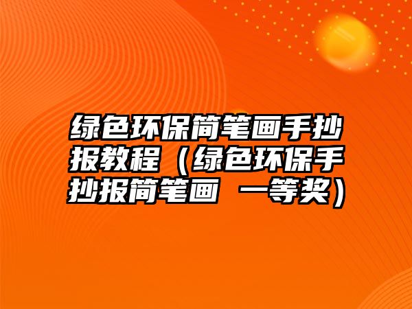 綠色環(huán)保簡(jiǎn)筆畫(huà)手抄報(bào)教程（綠色環(huán)保手抄報(bào)簡(jiǎn)筆畫(huà) 一等獎(jiǎng)）