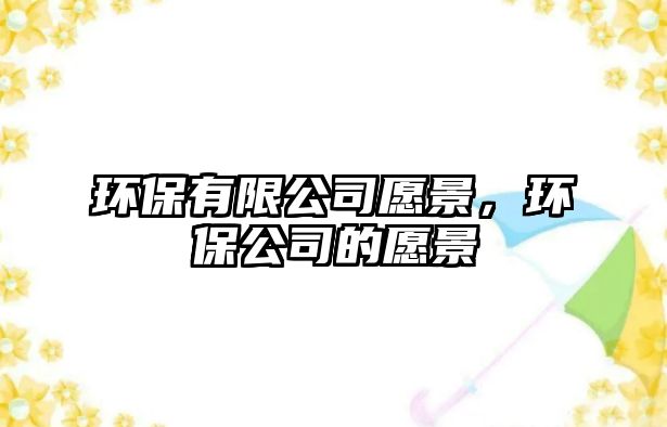 環(huán)保有限公司愿景，環(huán)保公司的愿景