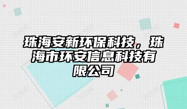 珠海安新環(huán)保科技，珠海市環(huán)安信息科技有限公司