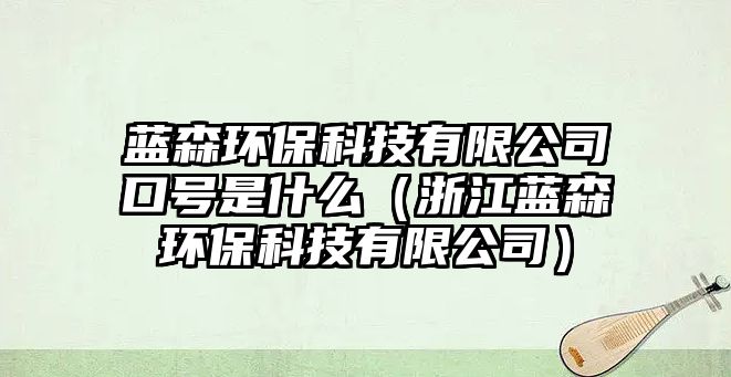藍森環(huán)?？萍加邢薰究谔柺鞘裁矗ㄕ憬{森環(huán)?？萍加邢薰荆?/> 
									</a>
									<h4 class=