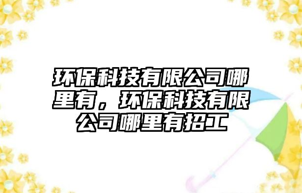 環(huán)?？萍加邢薰灸睦镉校h(huán)?？萍加邢薰灸睦镉姓泄?/> 
									</a>
									<h4 class=