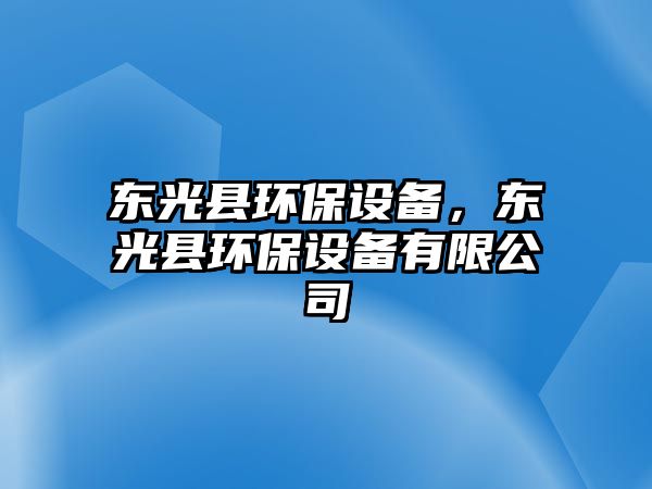 東光縣環(huán)保設(shè)備，東光縣環(huán)保設(shè)備有限公司