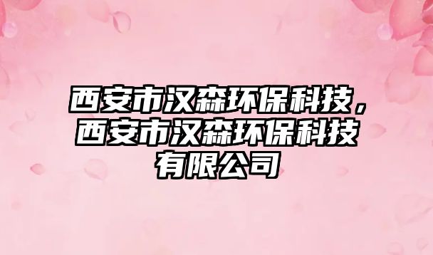 西安市漢森環(huán)?？萍迹靼彩袧h森環(huán)?？萍加邢薰?/> 
									</a>
									<h4 class=