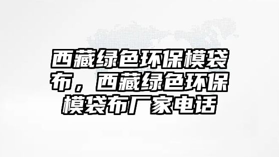 西藏綠色環(huán)保模袋布，西藏綠色環(huán)保模袋布廠家電話(huà)