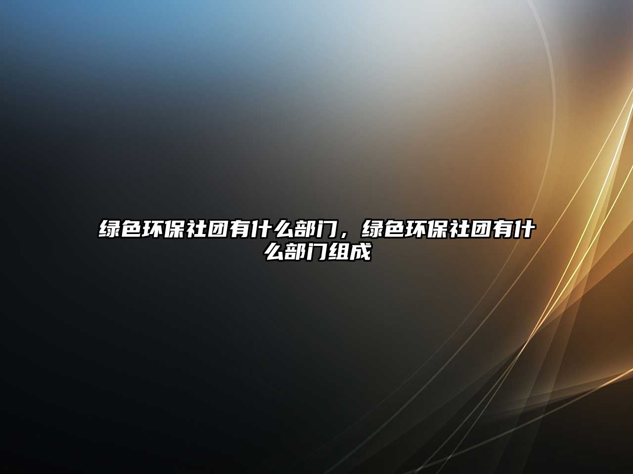 綠色環(huán)保社團有什么部門，綠色環(huán)保社團有什么部門組成