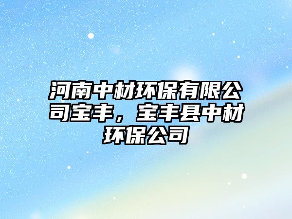 河南中材環(huán)保有限公司寶豐，寶豐縣中材環(huán)保公司