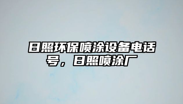 日照環(huán)保噴涂設(shè)備電話號，日照噴涂廠