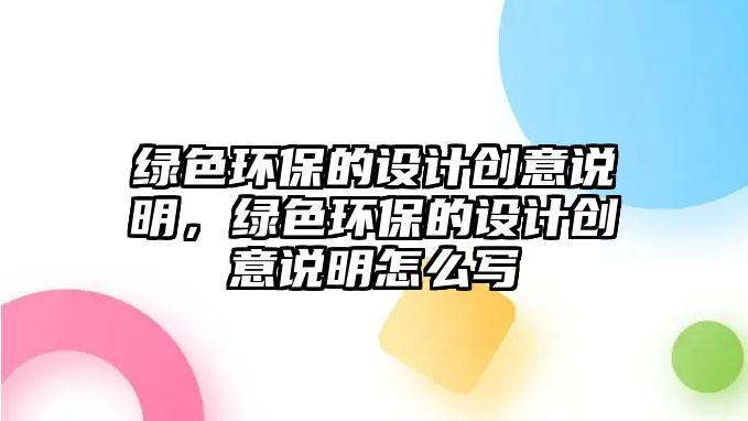 綠色環(huán)保的設(shè)計創(chuàng)意說明，綠色環(huán)保的設(shè)計創(chuàng)意說明怎么寫