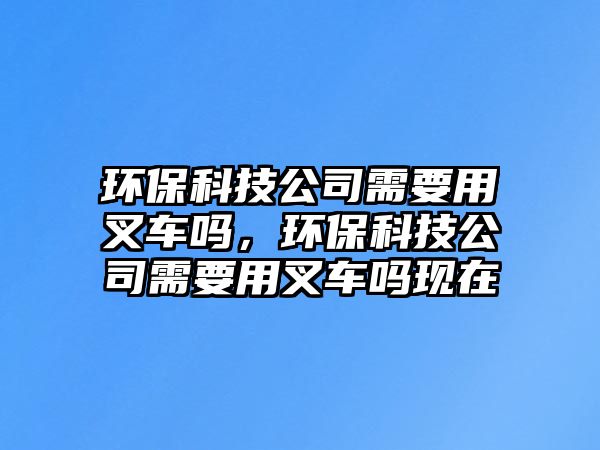 環(huán)?？萍脊拘枰貌孳噯?，環(huán)?？萍脊拘枰貌孳噯岈F(xiàn)在
