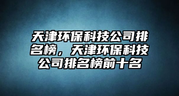 天津環(huán)?？萍脊九琶?，天津環(huán)?？萍脊九琶袂笆?/> 
									</a>
									<h4 class=
