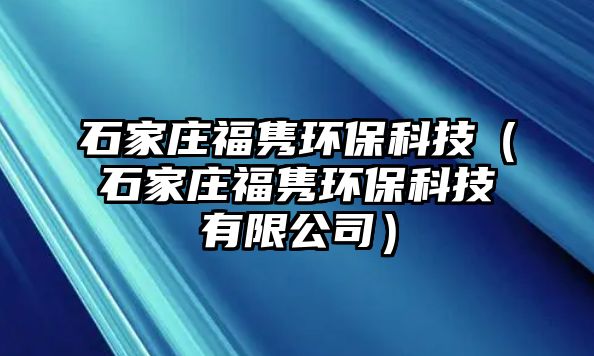 石家莊福雋環(huán)?？萍迹ㄊ仪f福雋環(huán)?？萍加邢薰荆?/> 
									</a>
									<h4 class=