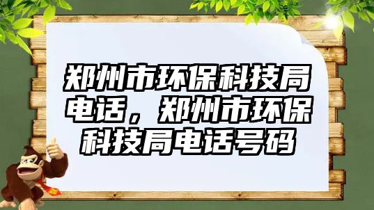 鄭州市環(huán)?？萍季蛛娫挘嵵菔协h(huán)?？萍季蛛娫捥柎a