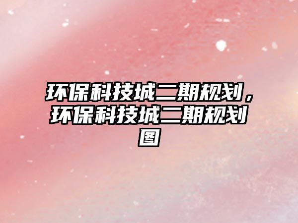 環(huán)?？萍汲嵌谝?guī)劃，環(huán)?？萍汲嵌谝?guī)劃圖