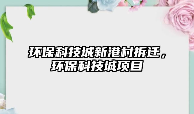 環(huán)?？萍汲切赂鄞宀疬w，環(huán)?？萍汲琼?xiàng)目