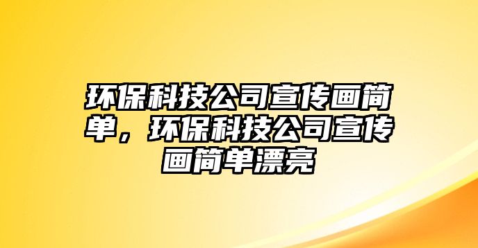環(huán)?？萍脊拘麄鳟嫼?jiǎn)單，環(huán)?？萍脊拘麄鳟嫼?jiǎn)單漂亮