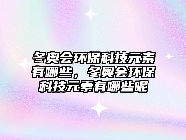 冬奧會環(huán)?？萍荚赜心男?，冬奧會環(huán)保科技元素有哪些呢