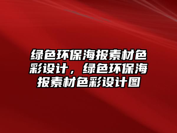 綠色環(huán)保海報(bào)素材色彩設(shè)計(jì)，綠色環(huán)保海報(bào)素材色彩設(shè)計(jì)圖