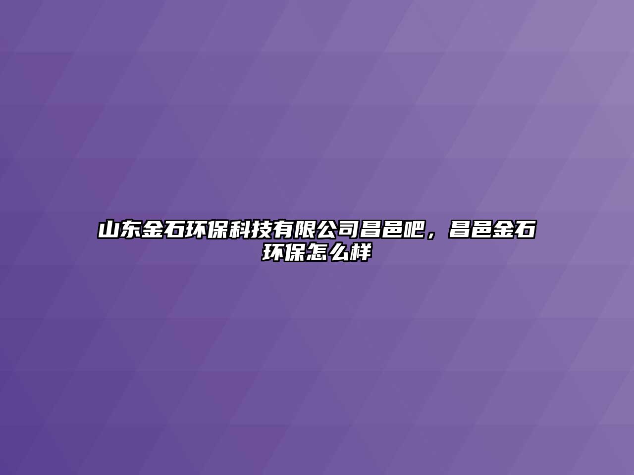 山東金石環(huán)?？萍加邢薰静匕?，昌邑金石環(huán)保怎么樣