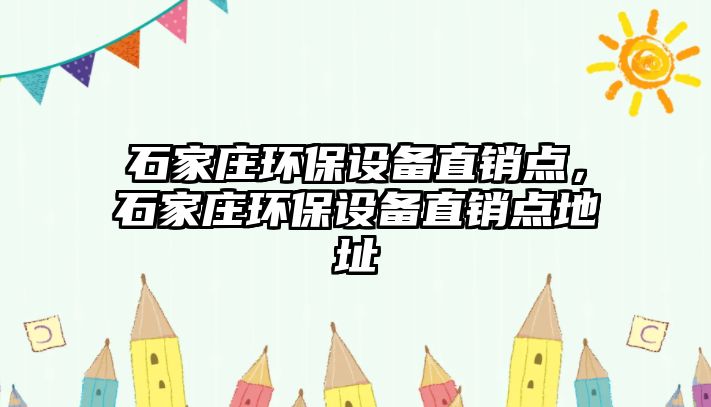 石家莊環(huán)保設(shè)備直銷點(diǎn)，石家莊環(huán)保設(shè)備直銷點(diǎn)地址