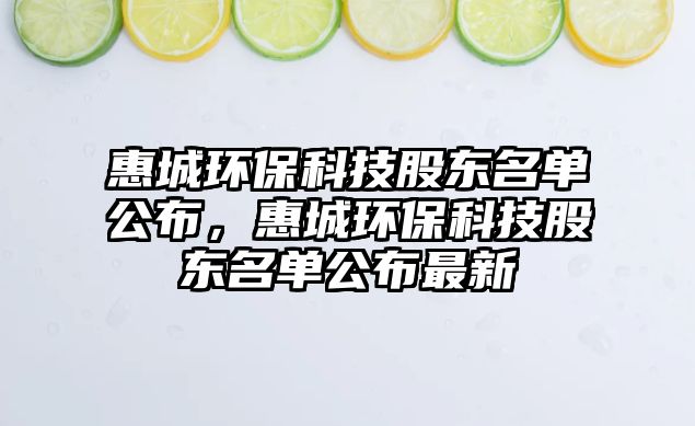 惠城環(huán)?？萍脊蓶|名單公布，惠城環(huán)?？萍脊蓶|名單公布最新