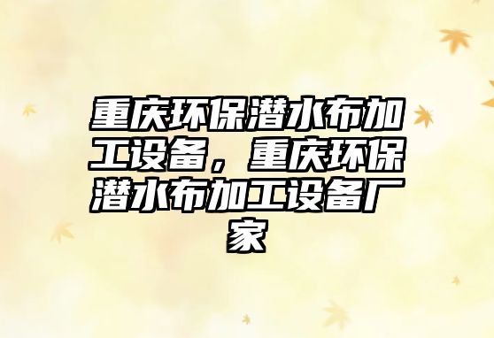 重慶環(huán)保潛水布加工設備，重慶環(huán)保潛水布加工設備廠家