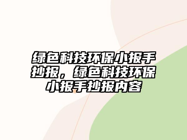 綠色科技環(huán)保小報手抄報，綠色科技環(huán)保小報手抄報內容