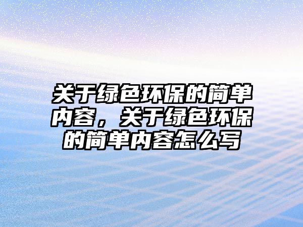 關于綠色環(huán)保的簡單內容，關于綠色環(huán)保的簡單內容怎么寫
