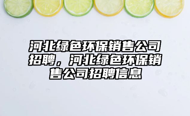 河北綠色環(huán)保銷售公司招聘，河北綠色環(huán)保銷售公司招聘信息