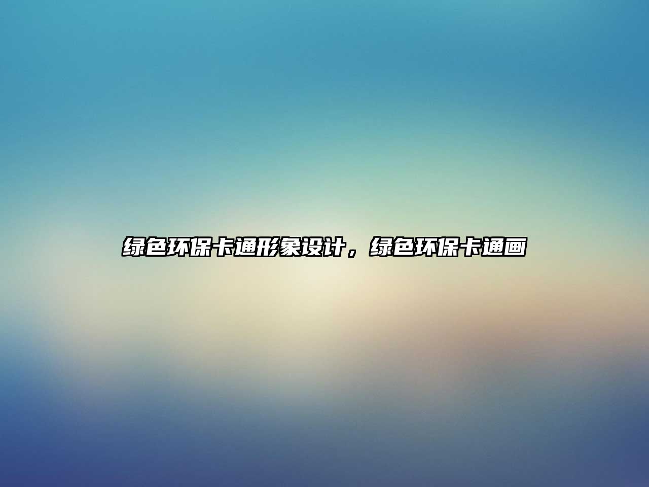 綠色環(huán)?？ㄍㄐ蜗笤O(shè)計(jì)，綠色環(huán)?？ㄍó?huà)