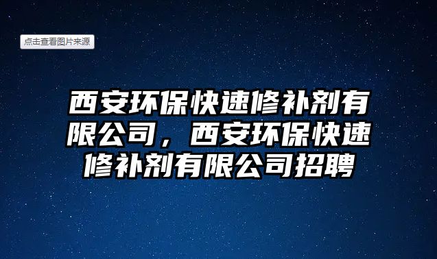 西安環(huán)?？焖傩扪a(bǔ)劑有限公司，西安環(huán)保快速修補(bǔ)劑有限公司招聘