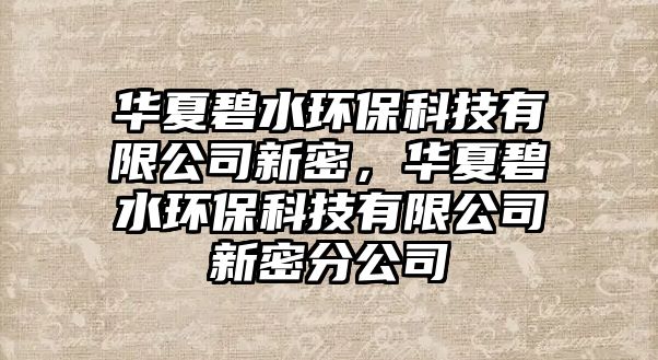 華夏碧水環(huán)保科技有限公司新密，華夏碧水環(huán)?？萍加邢薰拘旅芊止? class=
