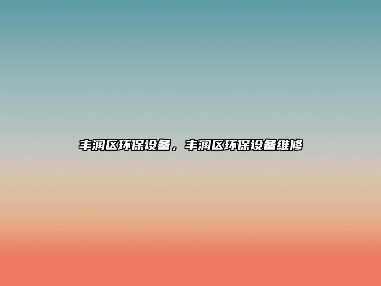 豐潤(rùn)區(qū)環(huán)保設(shè)備，豐潤(rùn)區(qū)環(huán)保設(shè)備維修