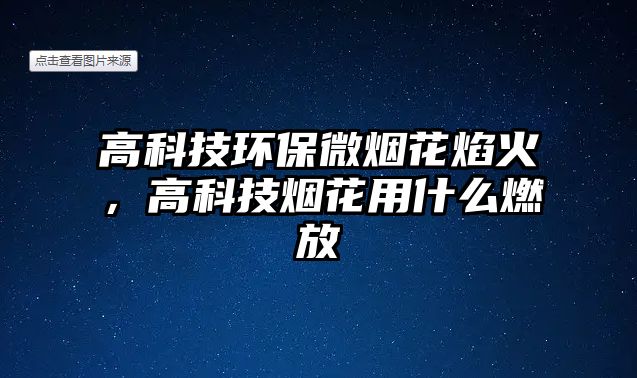 高科技環(huán)保微煙花焰火，高科技煙花用什么燃放