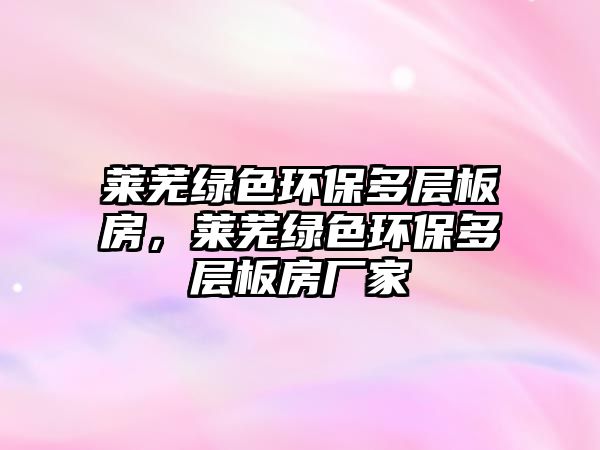 萊蕪綠色環(huán)保多層板房，萊蕪綠色環(huán)保多層板房廠家