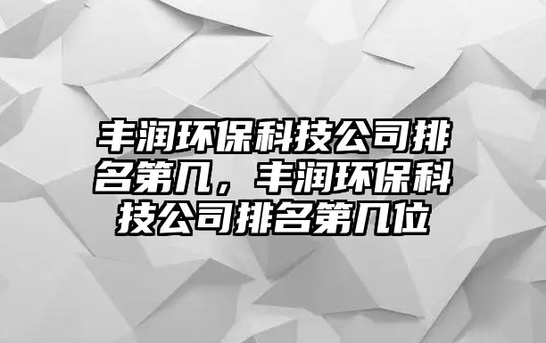 豐潤環(huán)?？萍脊九琶趲?，豐潤環(huán)?？萍脊九琶趲孜?/> 
									</a>
									<h4 class=