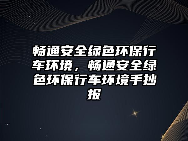 暢通安全綠色環(huán)保行車環(huán)境，暢通安全綠色環(huán)保行車環(huán)境手抄報(bào)
